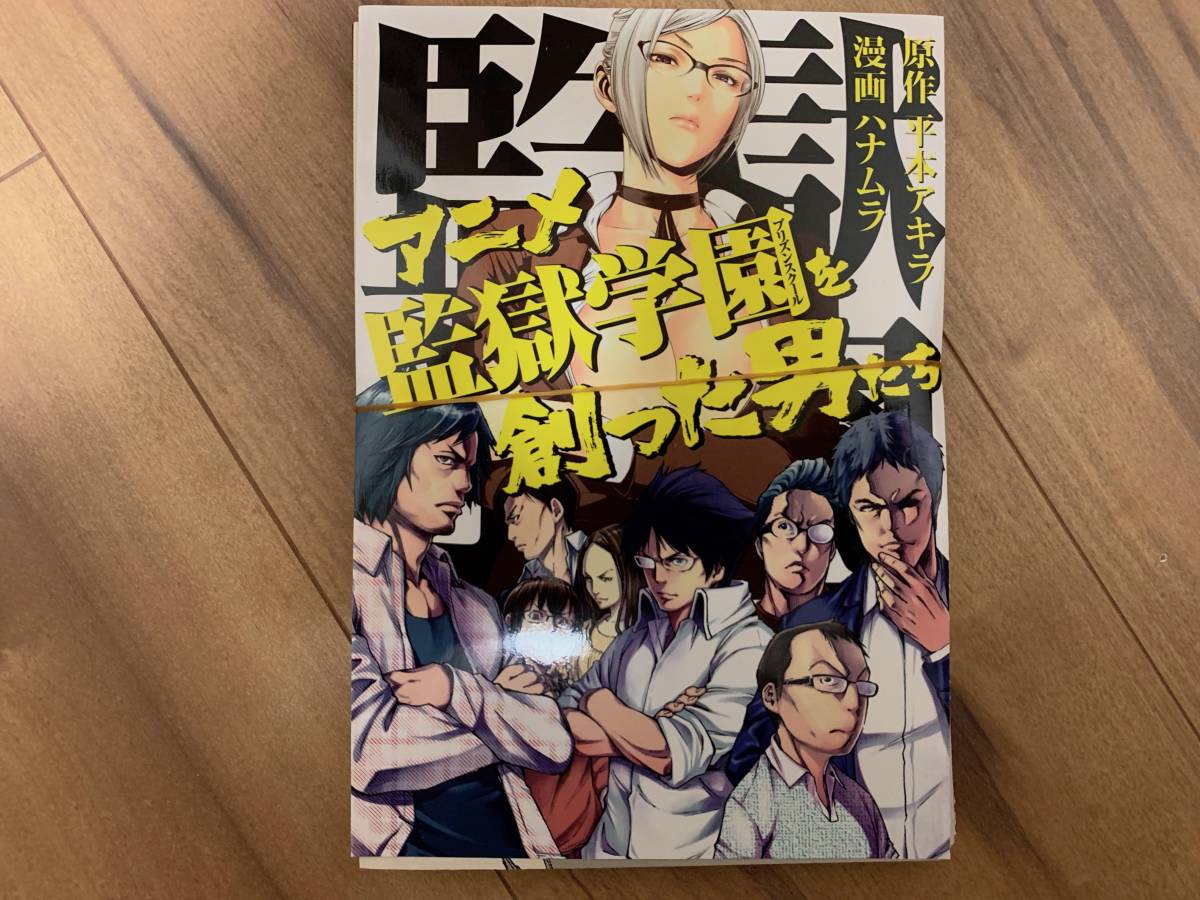 ヤフオク 裁断済 アニメ監獄学園を創った男たち 原作