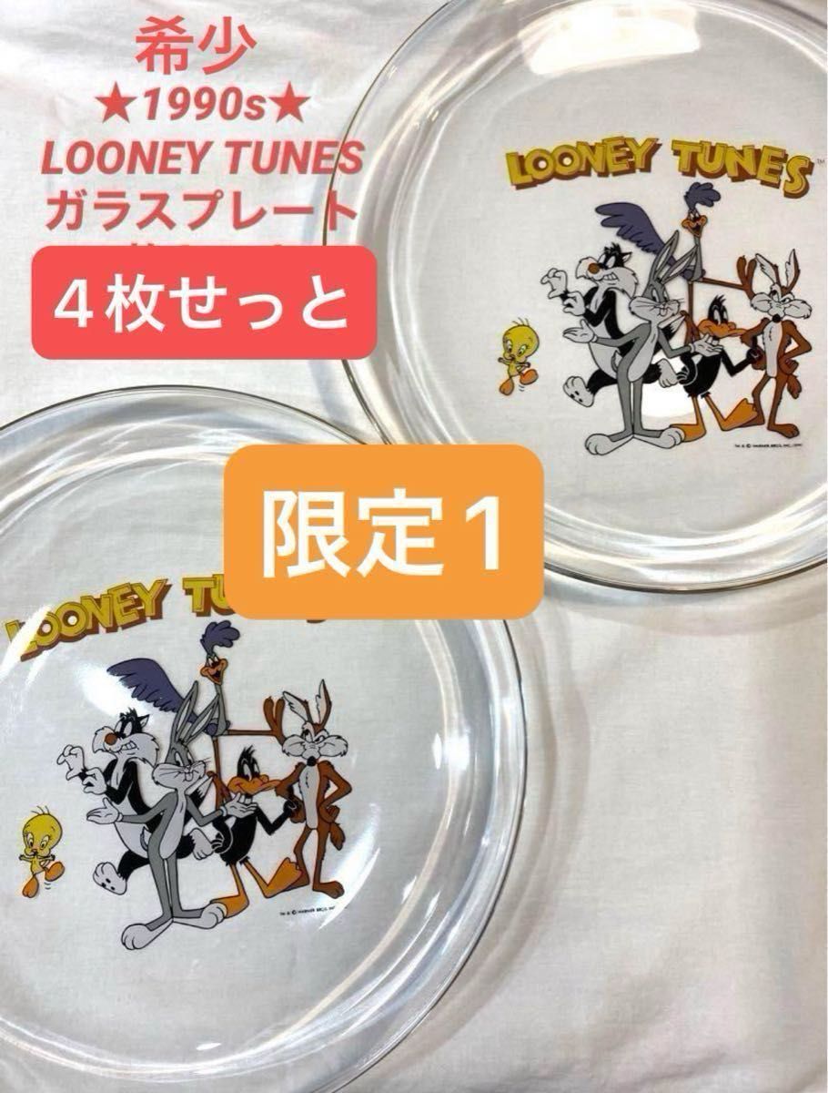 【限定1】希少 90s ビンテージ LOONEY TUNES カラス製 大皿 4枚セット　レトロ ルーニーテューンズ 