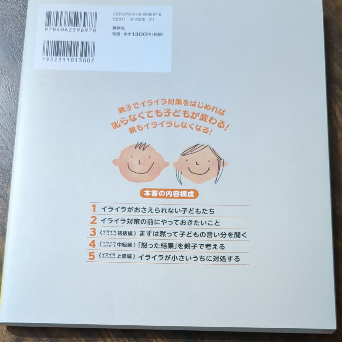 発達障害の子の「イライラ」コントロール術 （健康ライブラリー　スペシャル） 有光興記／監修