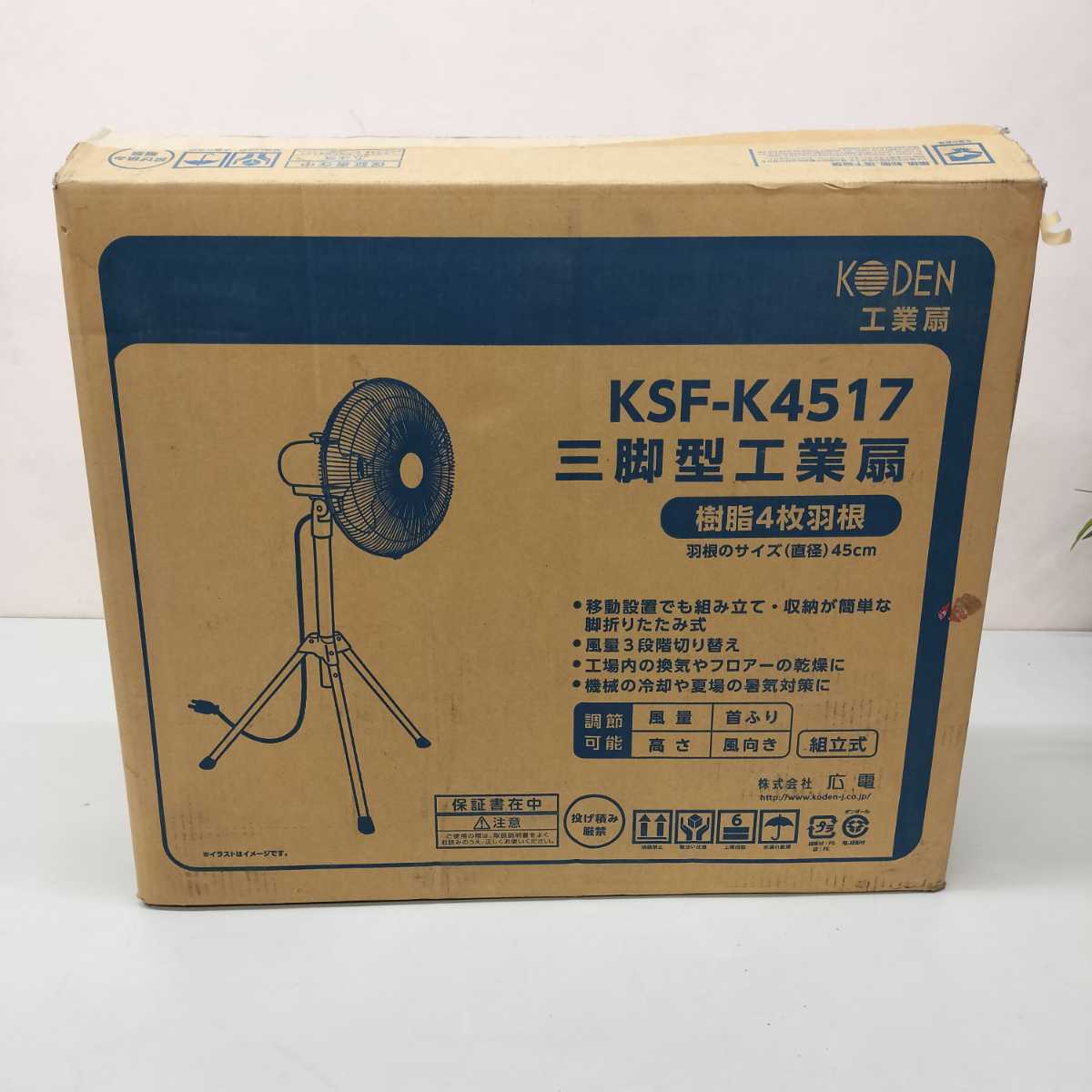 ■24＊5036■　工業扇　広電　三脚型工業扇　KSF-K4517　樹脂4枚羽根　羽根サイズ45㎝　未使用_画像7