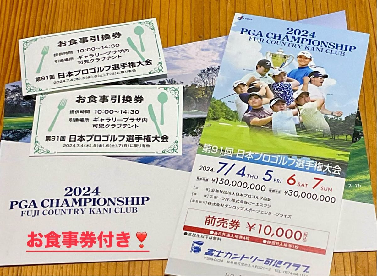 第91回　日本プロゴルフ選手権大会　お食事券付き！