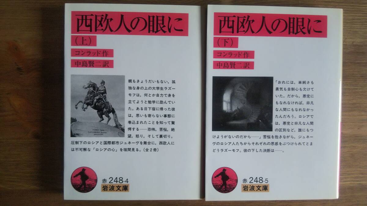 （BT-19）　西欧人の眼に 上下巻セット (岩波文庫)　　著作者＝コンラッド_画像1