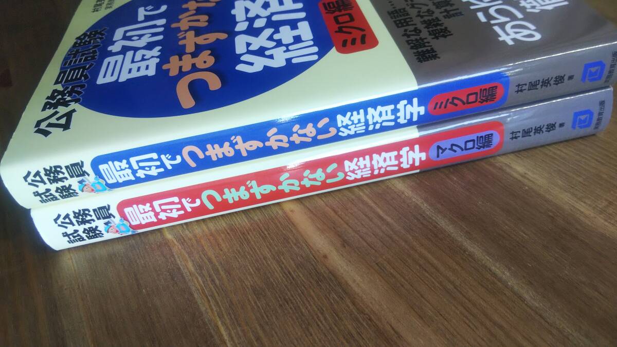 （TB-117）　公務員試験　最初でつまずかない経済学　ミクロ・マクロ編2冊セット（単行本）　　著作者＝村尾英俊　　発行＝実務教育出版　