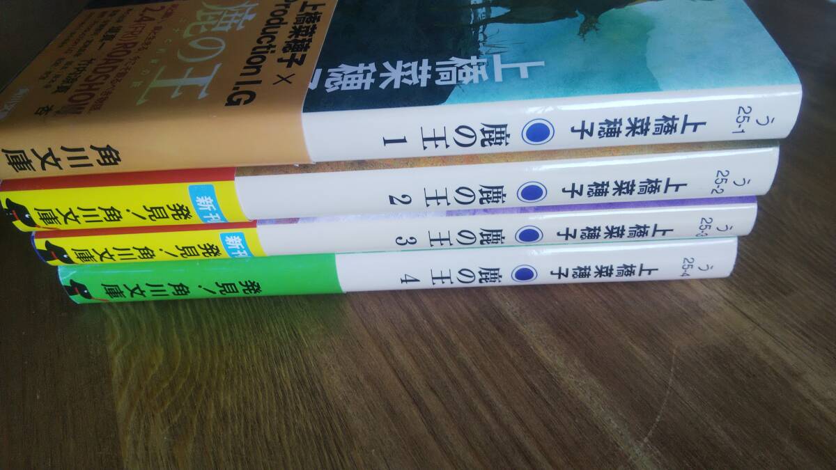 （BT-20）　鹿の王　文庫4巻セット(角川文庫)　　著作者＝上橋菜穂子