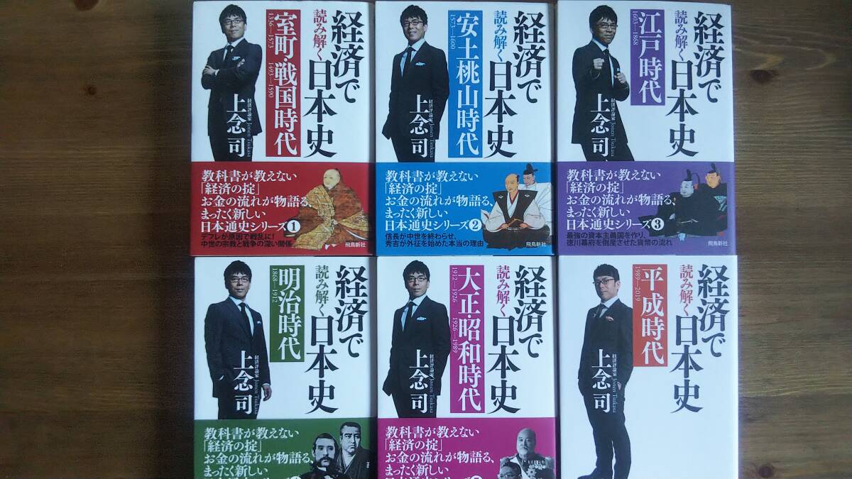 （BT-20）　経済で読み解く日本史　6巻セット (飛鳥新社)　　著作者＝上念　司_画像1