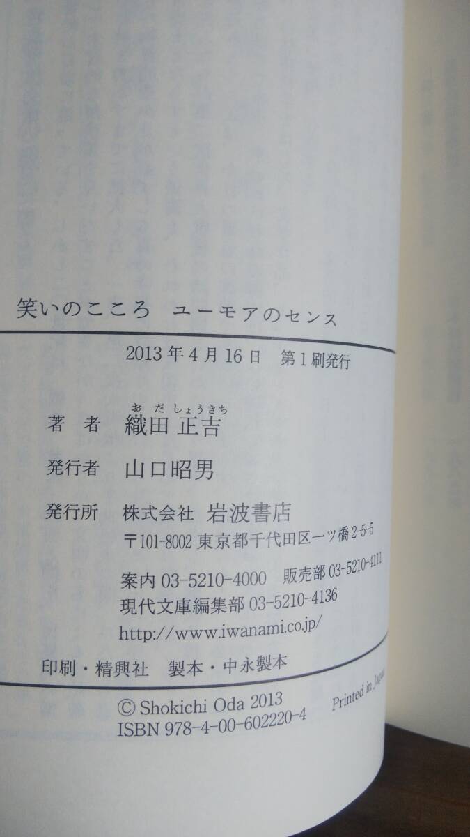 （BT-20）　笑いのこころ ユーモアのセンス (岩波現代文庫)　　著作者＝織田正吉