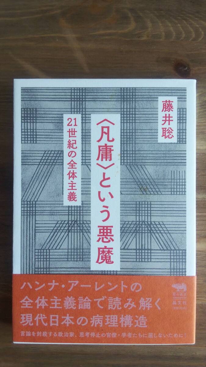 （TB-117）　〈凡庸〉という悪魔 21世紀の全体主義 (犀の教室) (単行本)　　著作者＝藤井　聡　　発行＝晶文社