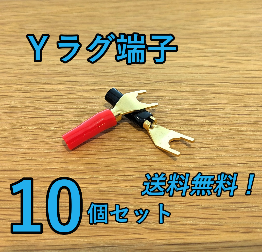 金メッキ Yプラグ端子 Ｙラグ端子 【赤5個と黒5個 合計10個】スピーカーワイヤ スピーカーターミナル バナナプラグ バインディングポスト④