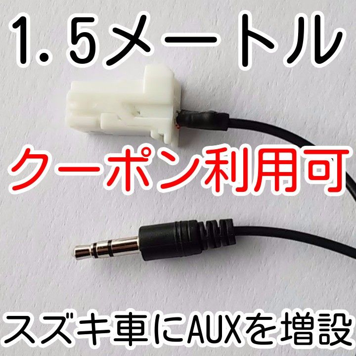 スズキ AUX 増設ケーブル 99000-79T40