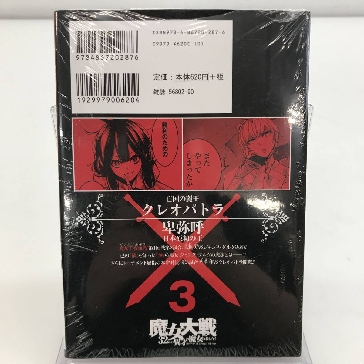 No.5360 ★1円～ 【コミックス】 魔女大戦 32人の異才の魔女は殺し合う 河本ほむら 塩塚誠 1～4巻セット 巴御前 エリザベート 他 中古品_画像8