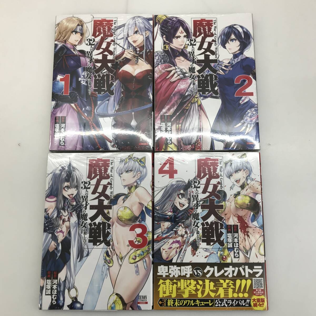 No.5360 ★1円～ 【コミックス】 魔女大戦 32人の異才の魔女は殺し合う 河本ほむら 塩塚誠 1～4巻セット 巴御前 エリザベート 他 中古品_画像1