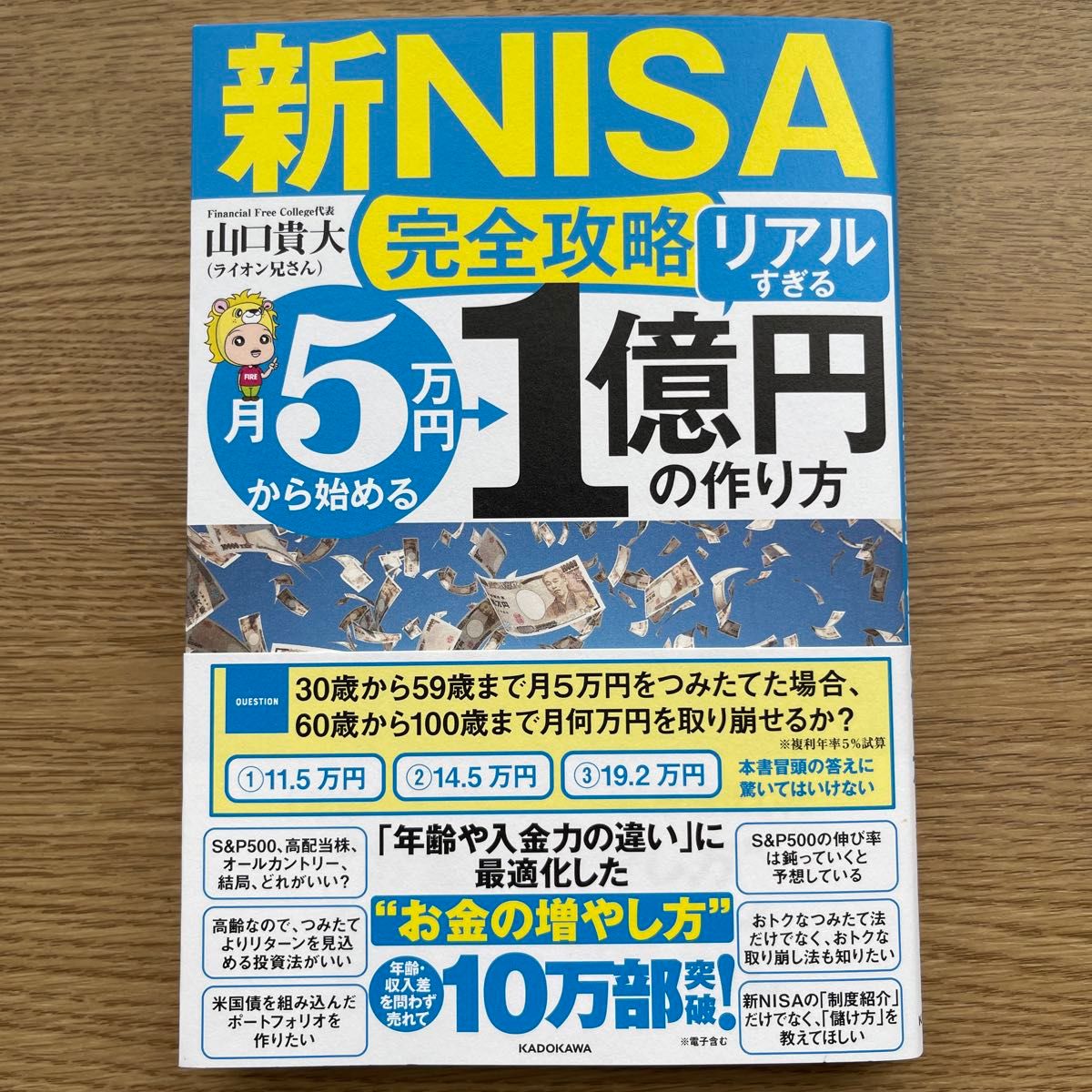 新品未使用【新ＮＩＳＡ完全攻略】月５万円から始める「リアルすぎる」１億円の作り方 山口貴大 ライオン兄さん