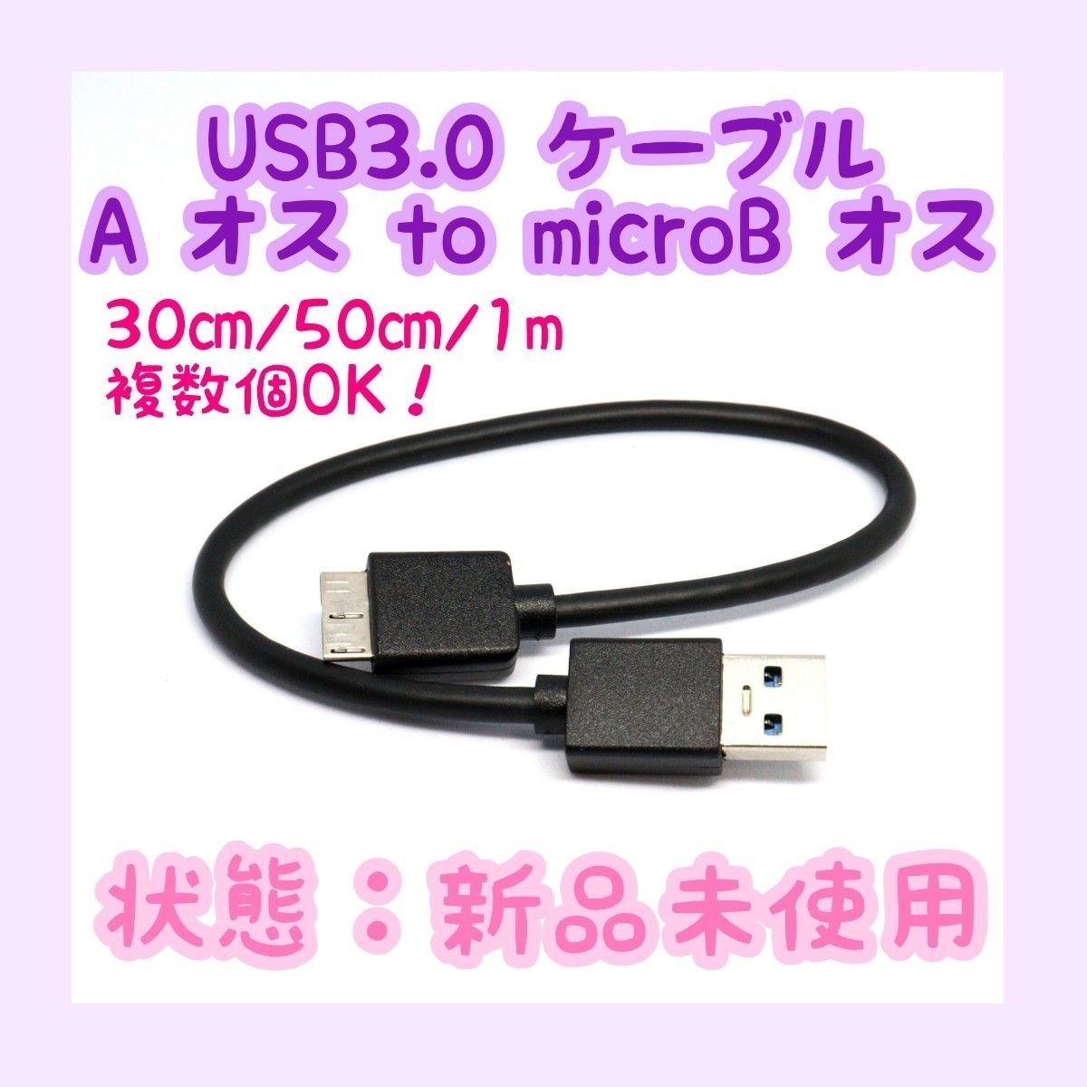 【新品未使用】USBケーブル USB3.0 A to USB3.0 microb micro b 0.3/0.5/1m 複数可能
