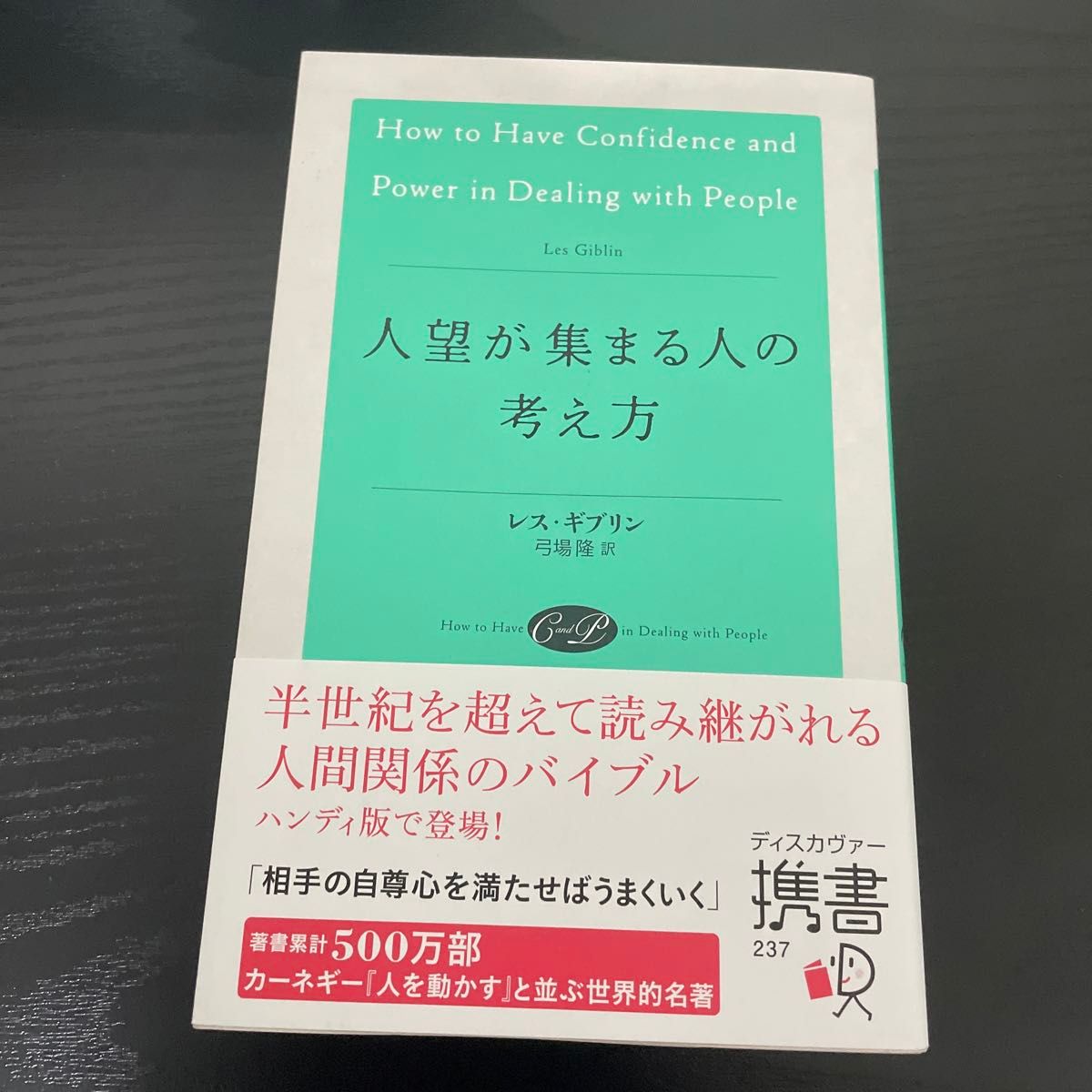 人望が集まる人の考え方 （ディスカヴァー携書　２３７） レス・ギブリン／〔著〕　弓場隆／訳