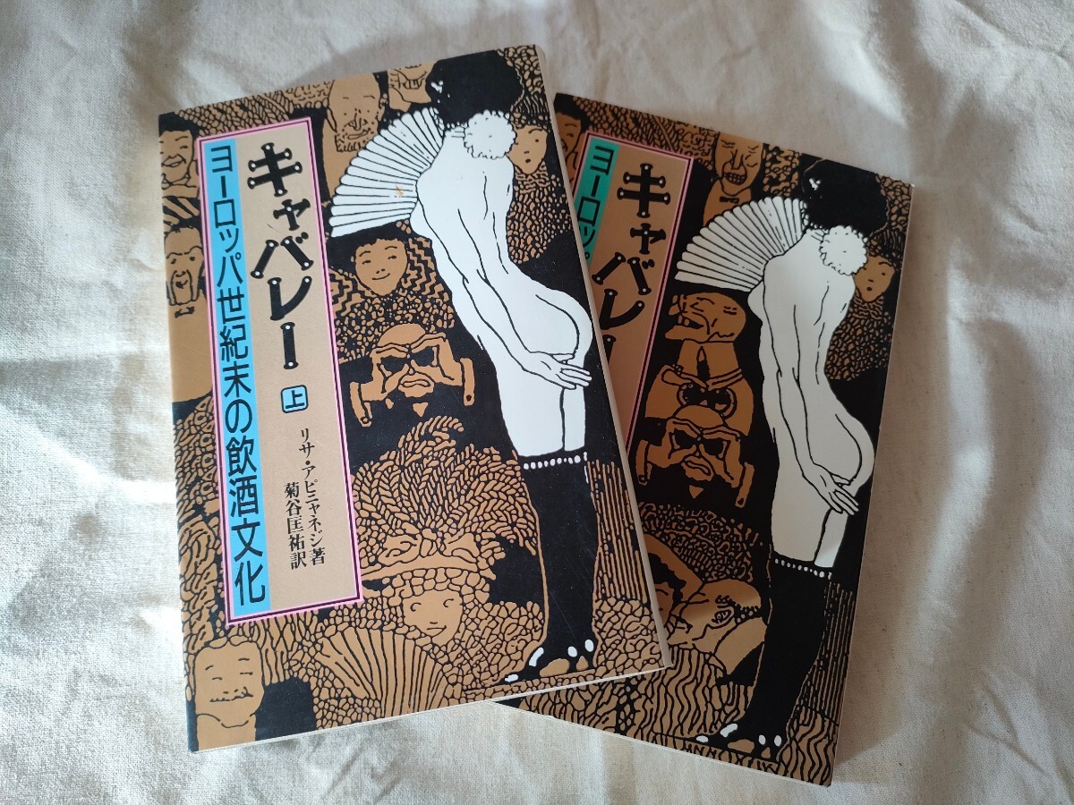 キャバレー ヨーロッパ 世紀末の 飲酒文化 貴重 資料　上下 セット_画像1