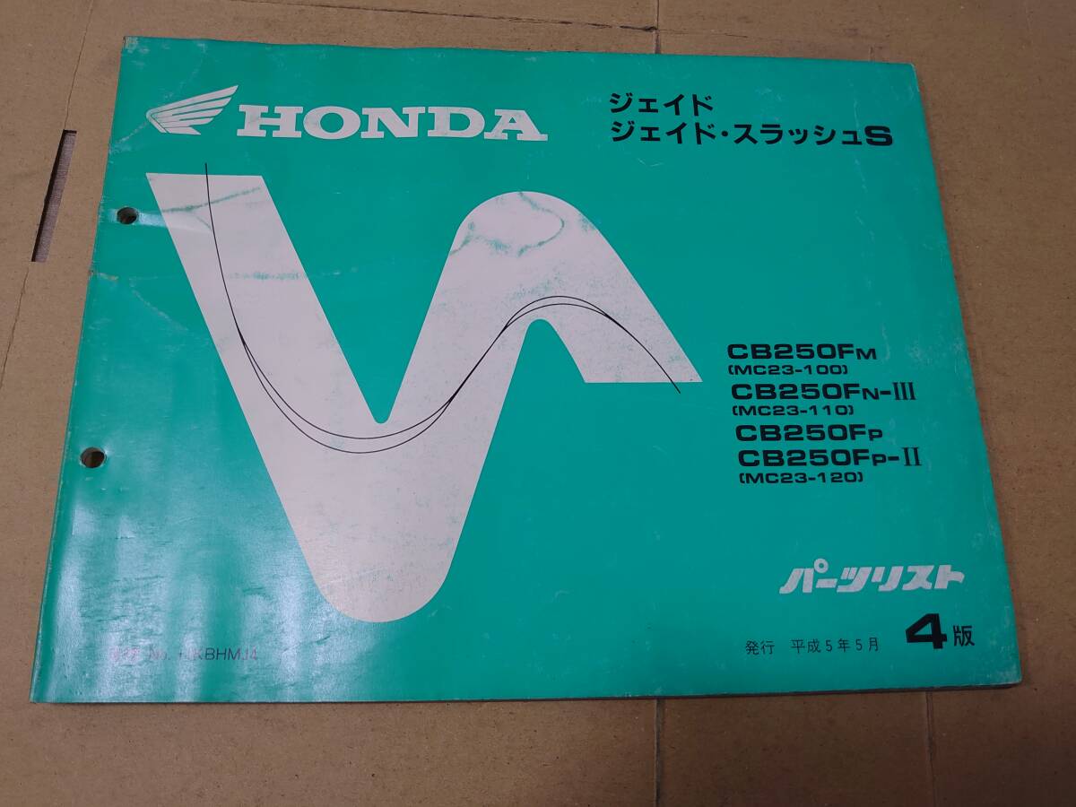 パーツリスト　HONDA　CR ジェイド ブロス等セット　送料着払い_画像4