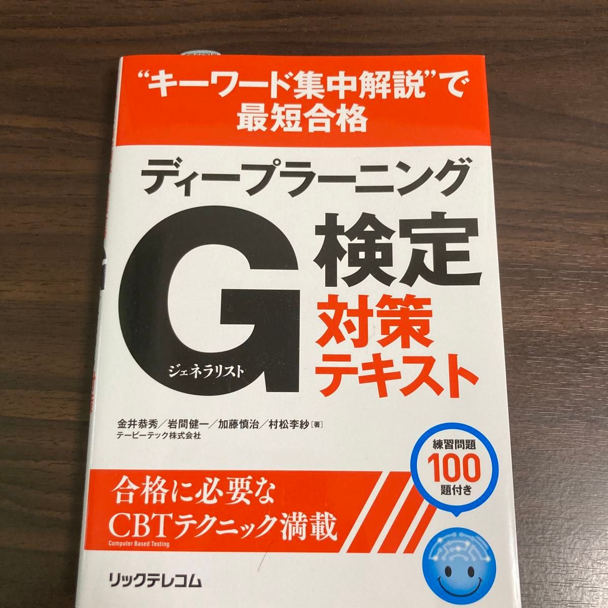 ディープラーニングＧ検定対策テキスト　“キーワード集中解説”で最短合格 （“キーワード集中解説”で最短合格） 