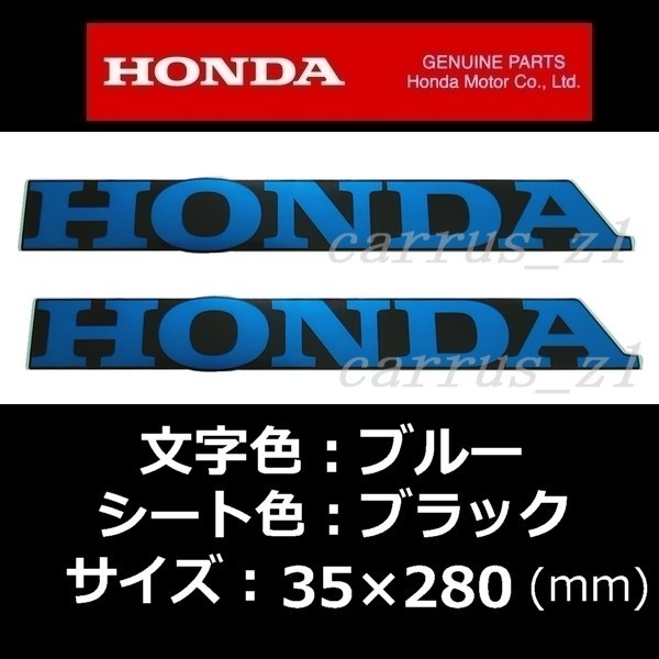 ホンダ 純正 ステッカー[HONDA] ブルー/ブラック 280mm 2枚セット/NC750S.NC750X.VFR800F.VFR800X.CB1100. CB1300.CB400.X-ADV.レブル500_画像1