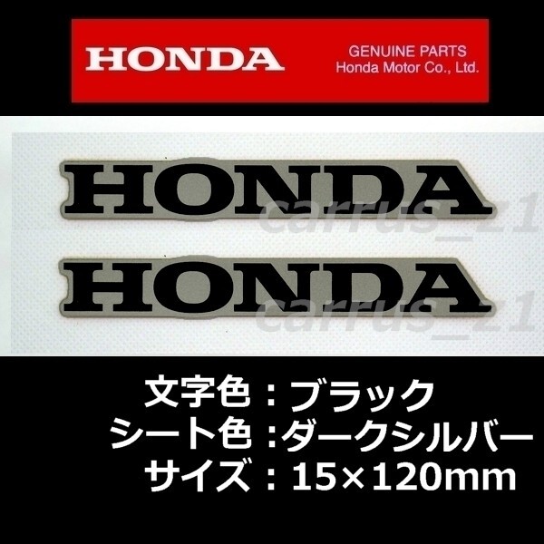 ホンダ 純正 ステッカー HONDA ブラック/ダークシルバー 120mm 2枚セット CBR650 400X CRF250 RALLY フォルツァ C125 ADV150 CBR125R_画像1