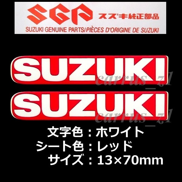スズキ 純正 ステッカー SUZUKI ホワイト / レッド70ｍｍ 2枚Set GSX-R1000R KATANA Vストローム1050 GSX-S1000 GSX-S750 Vストローム650_画像1