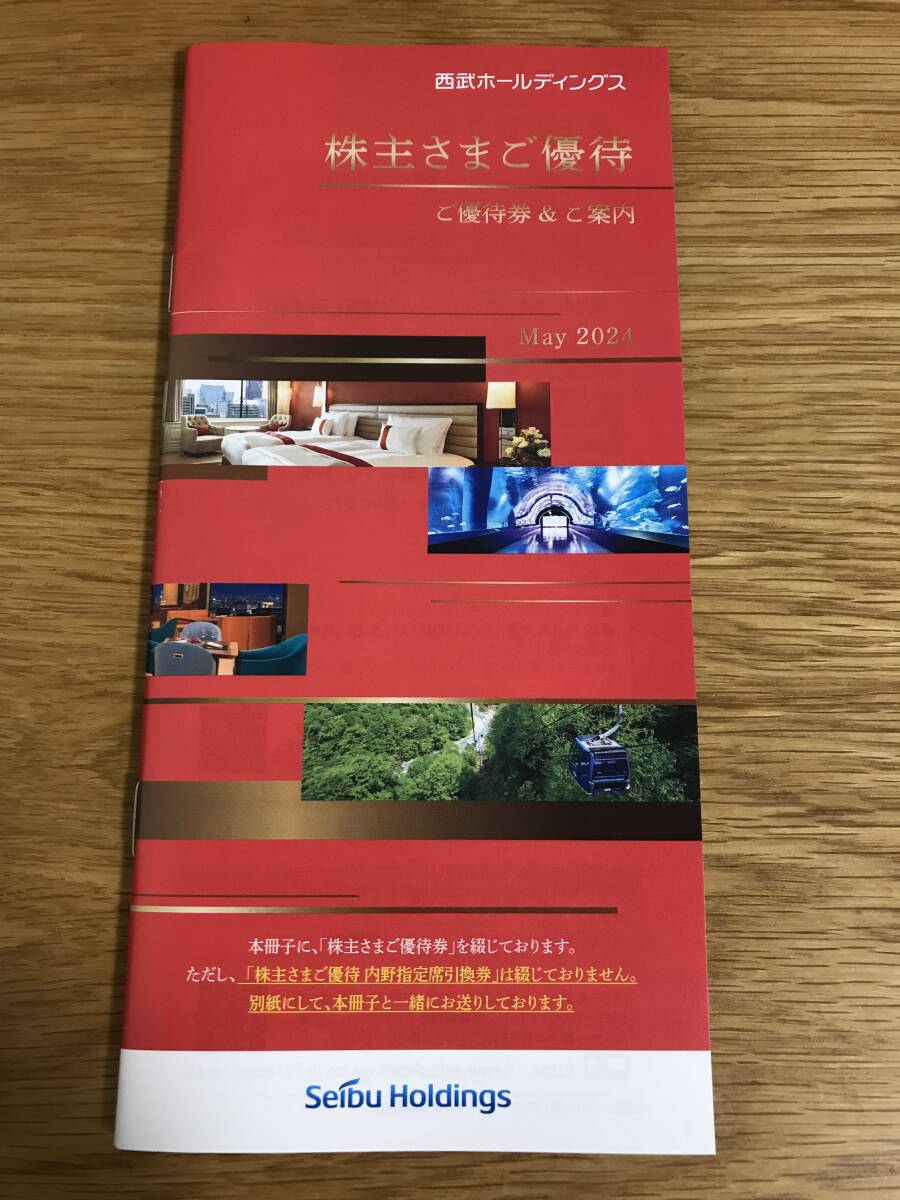 最新★西武ホールディングス　株主優待冊子　共通割引券10,000円分その他　2024年11月末まで有効★送料込_画像1