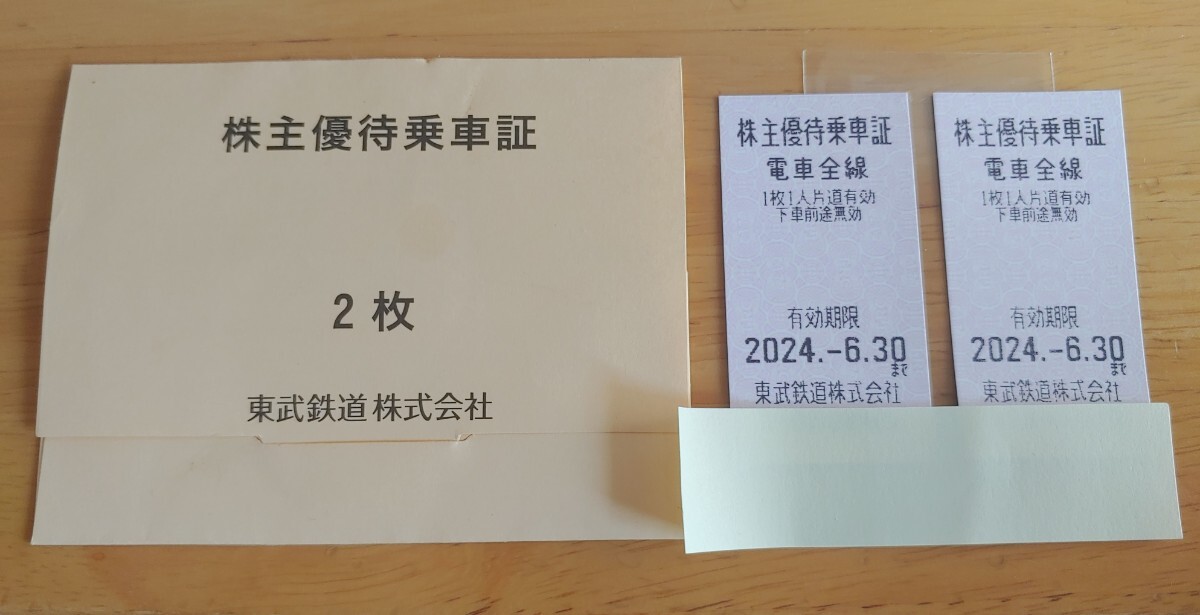 株主優待乗車証 東武鉄道 乗車券 切符 2枚セット_画像1