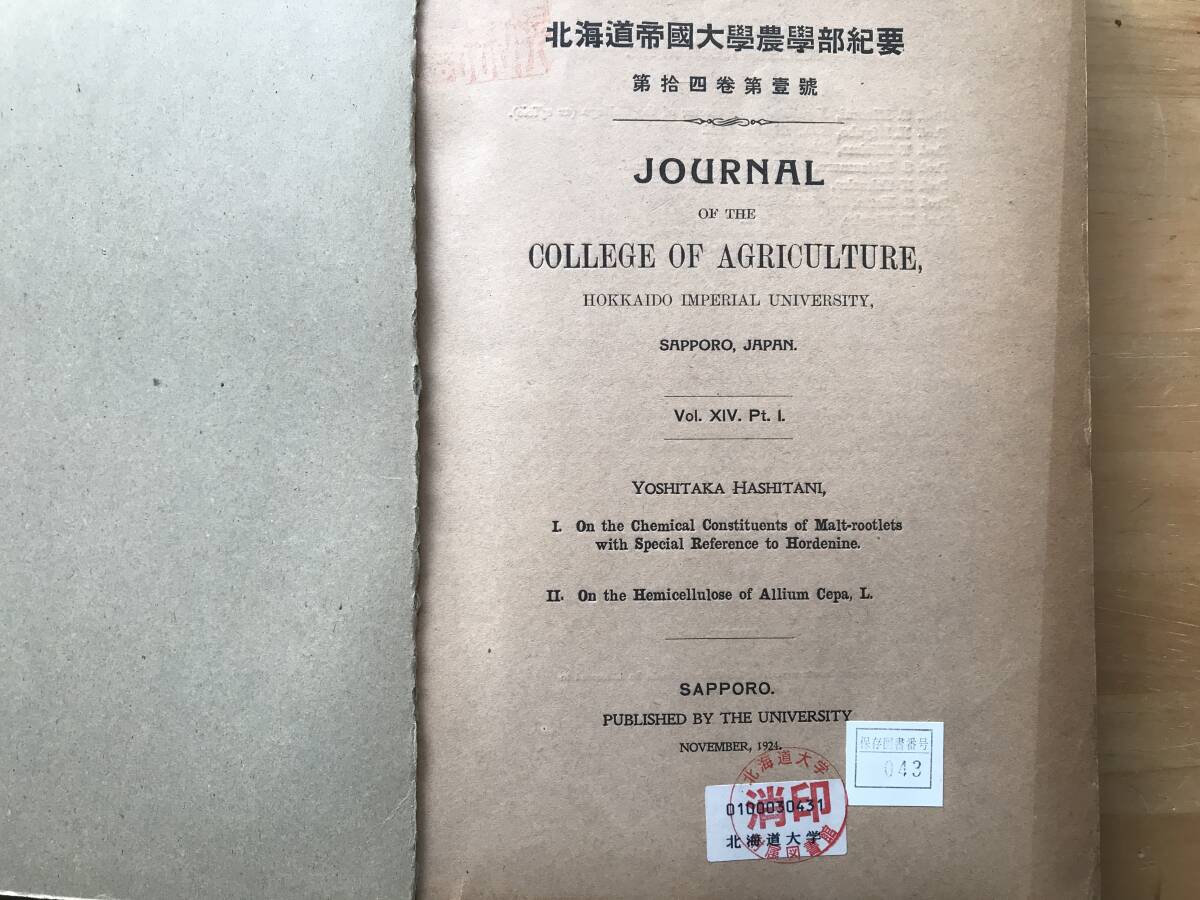 『北海道帝国大学農学部紀要 第十四巻第一・二・三・四号 合本』橋谷義孝・坂村徹・田所哲太郎・中村幸彦・栃内吉彦 他 1924年刊 30015_画像2