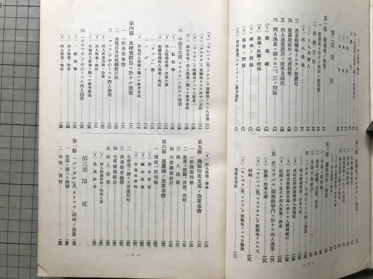 『海外水産調査』拓務省拓務局編纂 海洋漁業振興協会 1938年刊 ※漁業事情・海外漁業法規・英領香港漁業関係法規・支那・南洋 他 30030_画像2