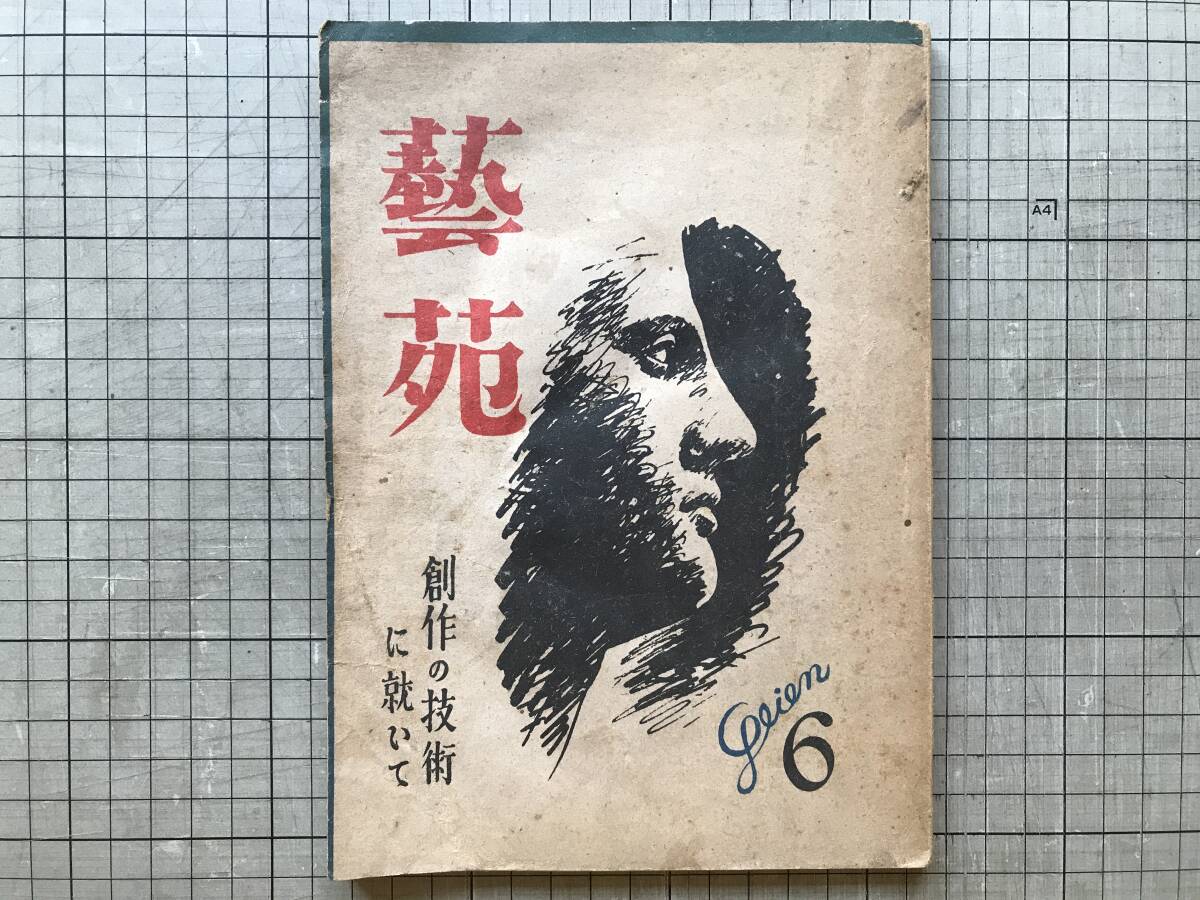 『藝苑 芸苑 創作の技術に就いて 1946年6月号』村山知義・佐藤春夫・船山馨・柴田錬三郎・十返一・北條誠・若杉慧 他 巖松堂書店 30040_画像1