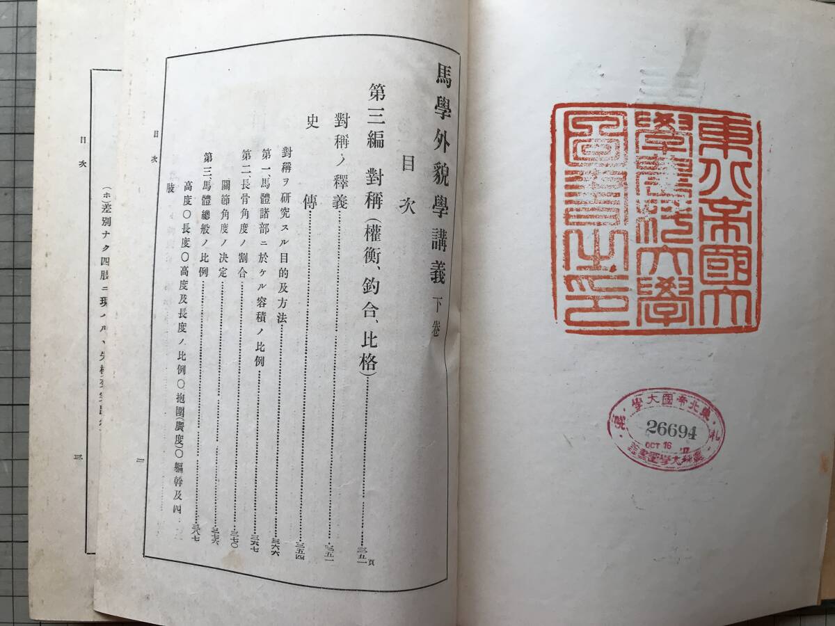 『馬学外貌学講義 下巻』小澤温吉 有隣堂書店 1914年刊 ※東北帝国大学農科大学蔵印あり 運動・年齢・馬相簿・能力又役務・購買 他 30045_画像2