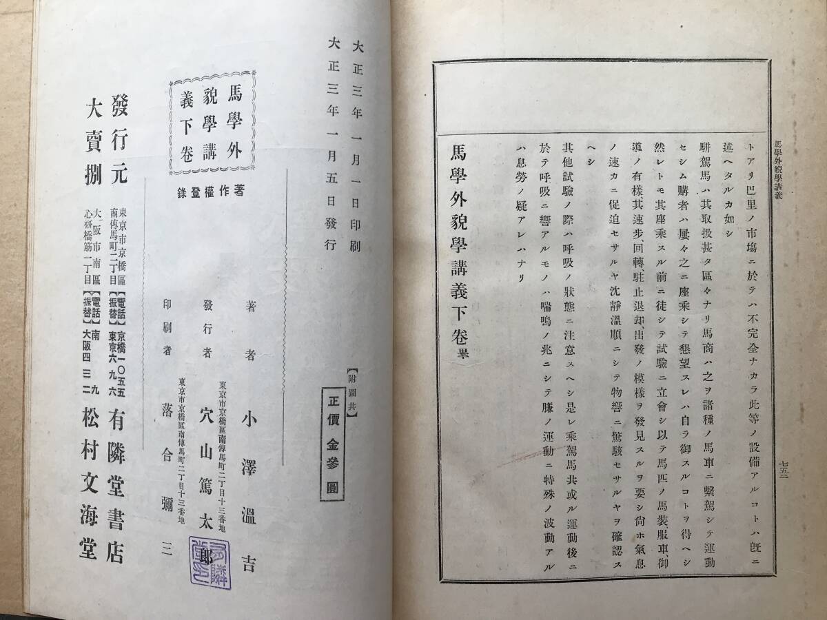 『馬学外貌学講義 下巻』小澤温吉 有隣堂書店 1914年刊 ※東北帝国大学農科大学蔵印あり 運動・年齢・馬相簿・能力又役務・購買 他 30045_画像9