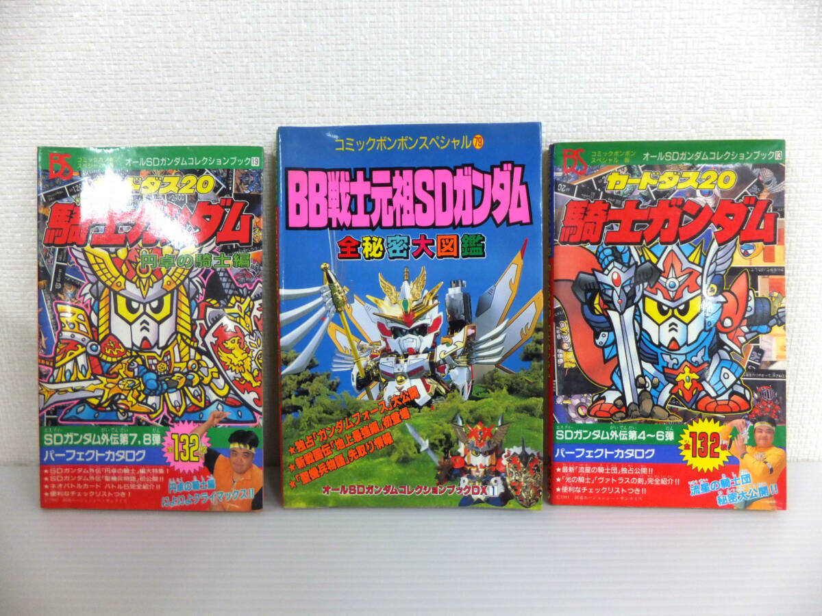 C276 BB warrior originator SD Gundam all secret large illustrated reference book Carddas 20 knight Gundam jpy table. knight compilation 3 point set comics bonbon collection book summarize 