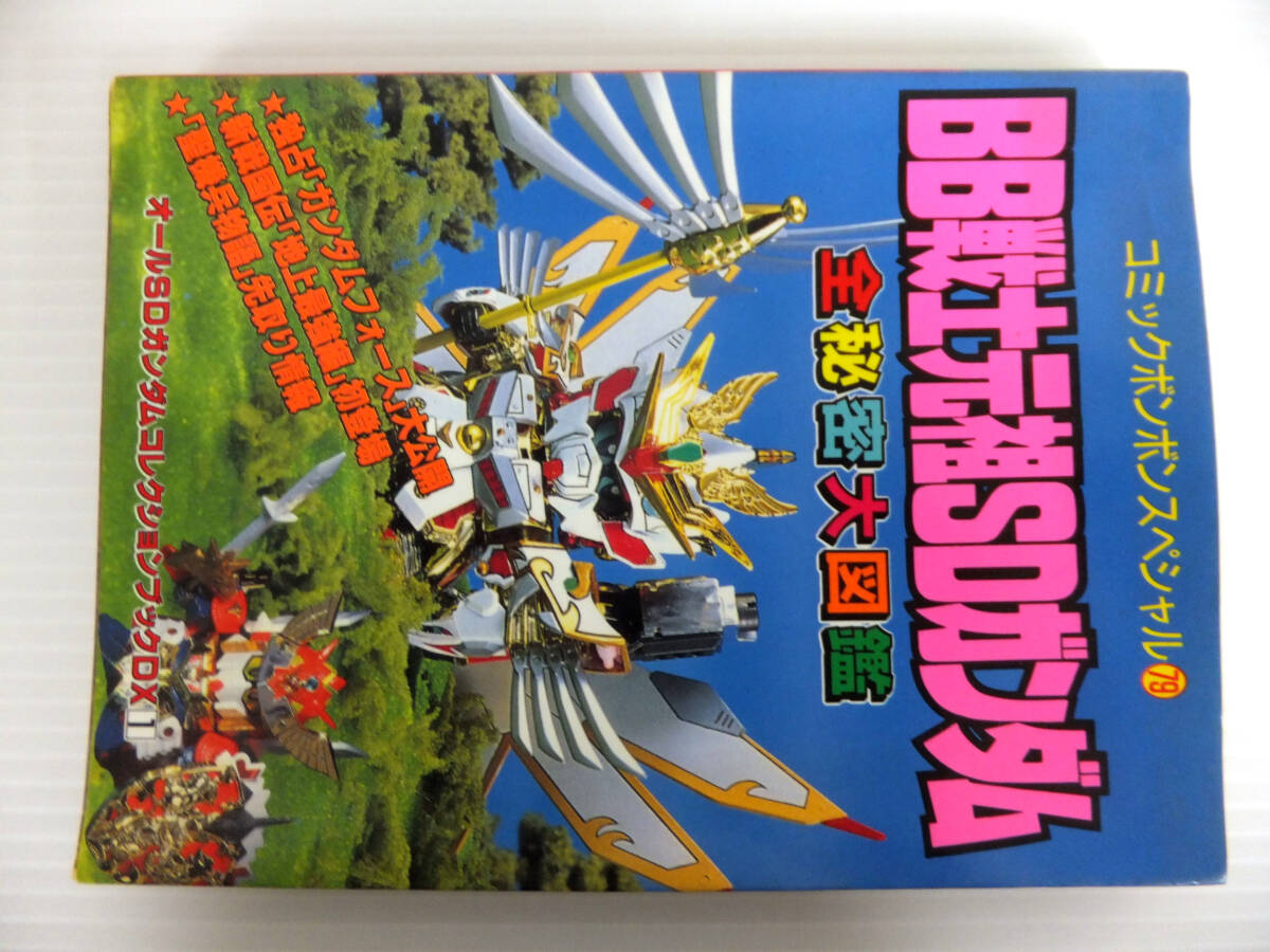 C276 BB warrior originator SD Gundam all secret large illustrated reference book Carddas 20 knight Gundam jpy table. knight compilation 3 point set comics bonbon collection book summarize 