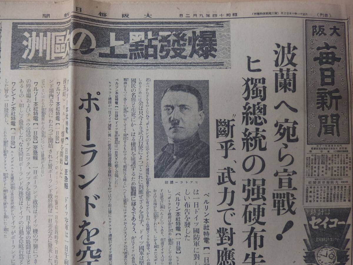 【古新聞】大阪毎日新聞昭和14年9月2日号/ドイツポーランド侵攻の翌日【自動値下げ】_画像1