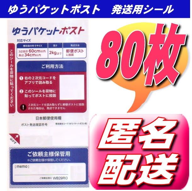 クーポンで200円OFFゆうパケットポストシール80枚 発送用シール 安心・安全の匿名配送無料