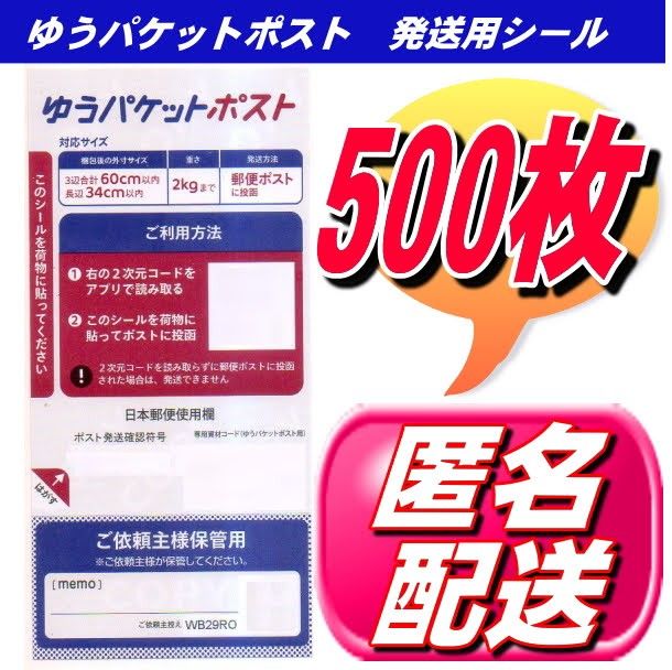 クーポンで200円OFF ゆうパケットポスト シール 発送用シール 500枚 安心・安全の匿名配送無料
