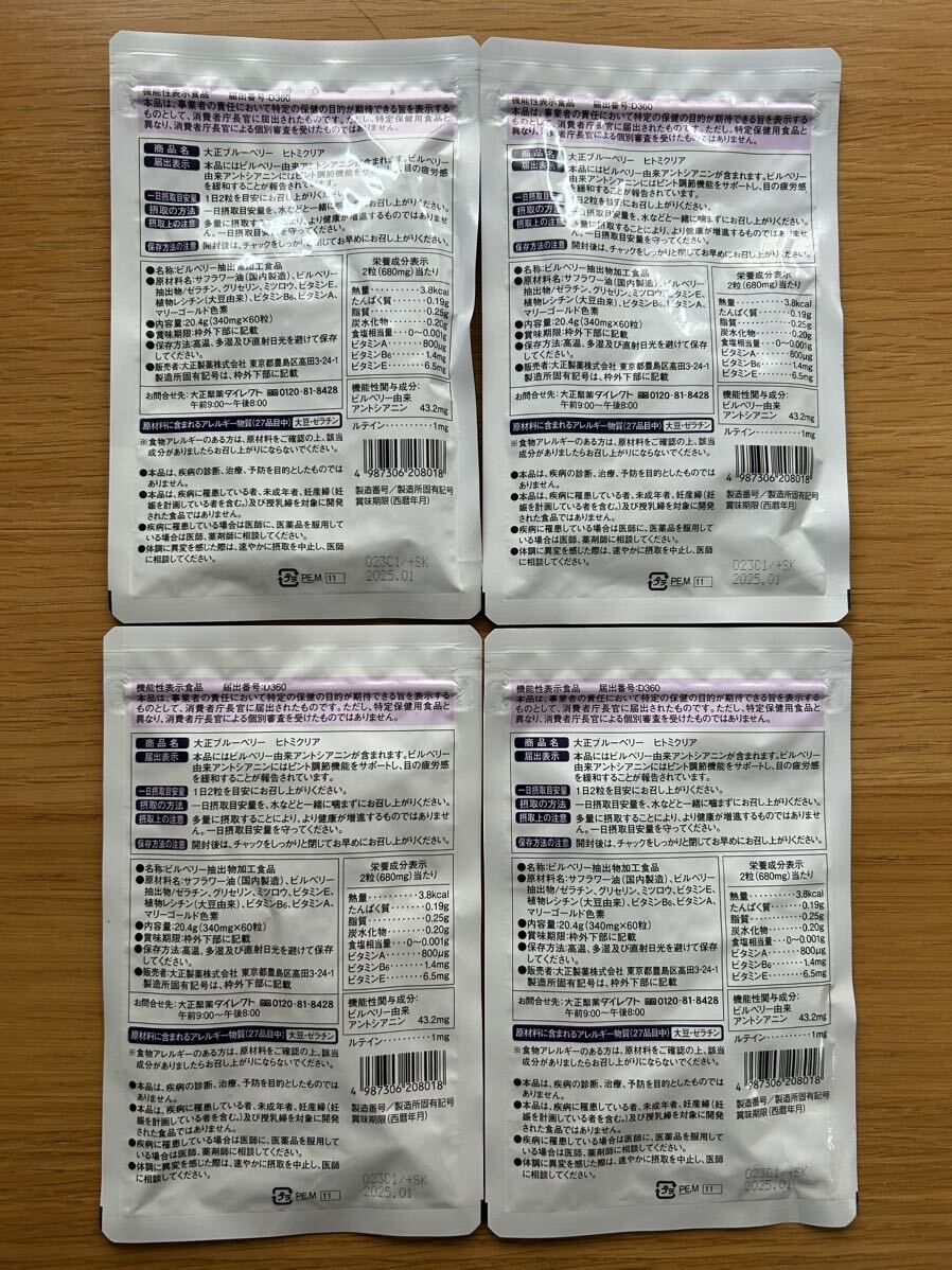 大正製薬 ブルーベリー ヒトミクリア30日分×4袋の画像2