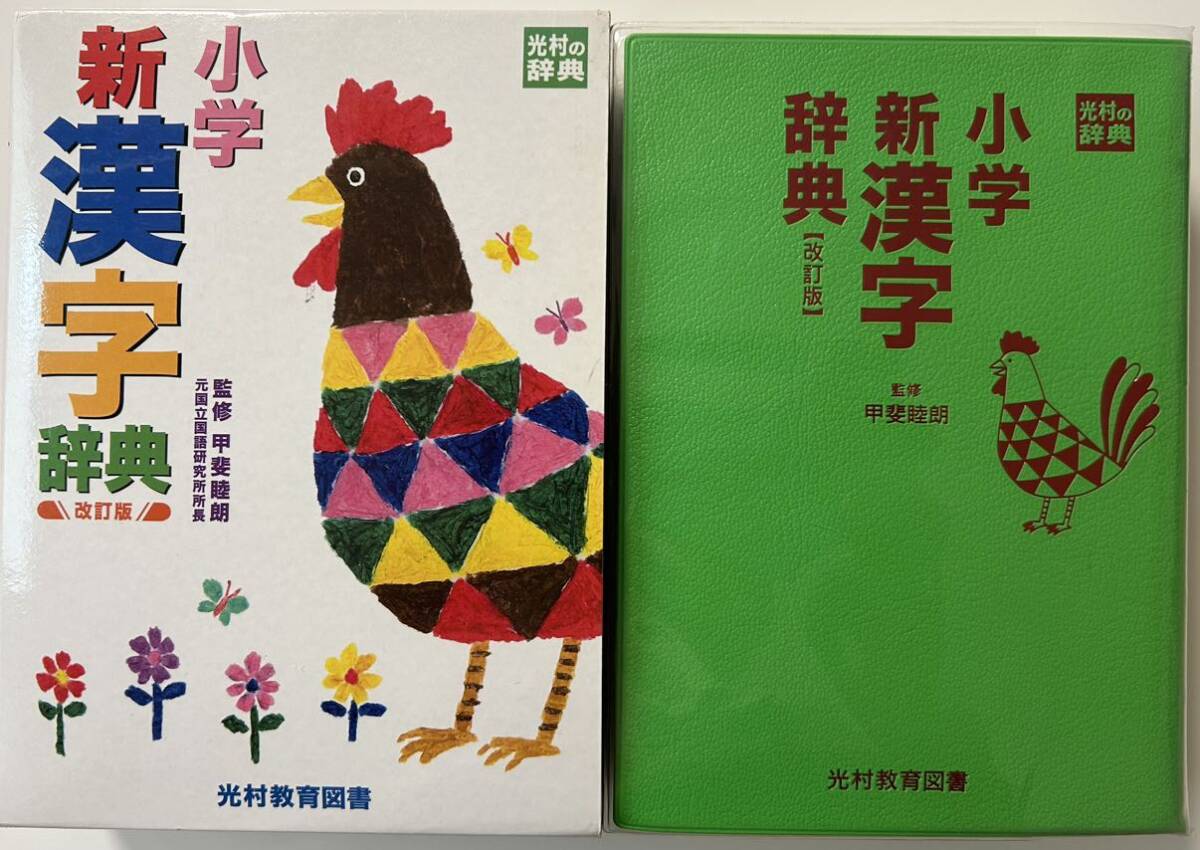 新国語辞典 新漢字辞典 光村教育図書 小学 小学新国語辞典 改訂版 国語辞典 小学館 