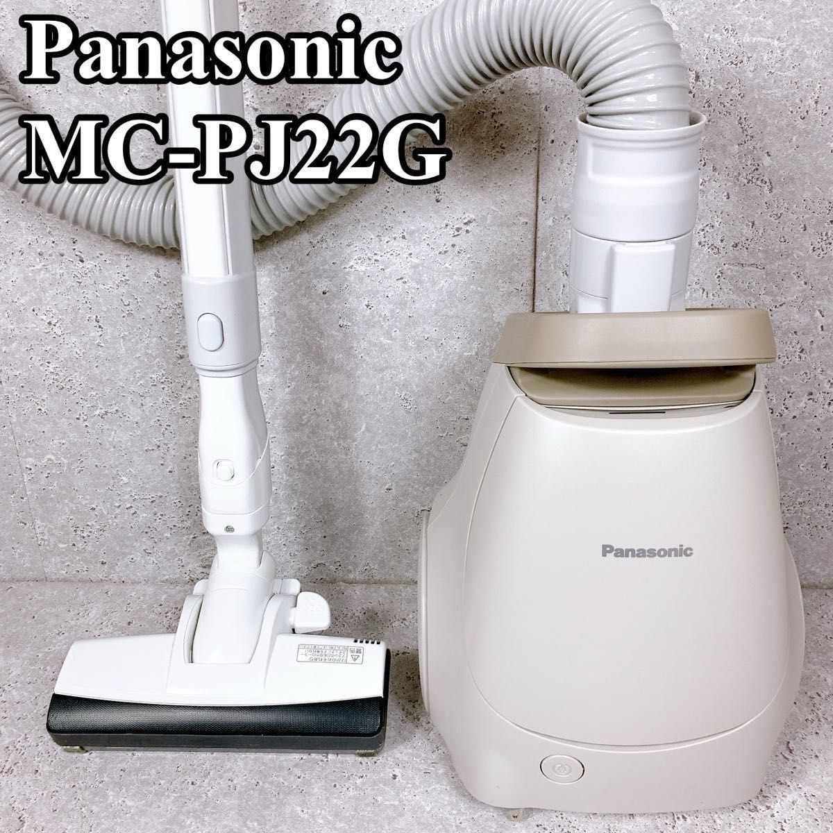 良品 パナソニック 紙パック式キャニスター掃除機 MC-PJ22G C 軽量 強力 Panasonic ベージュ