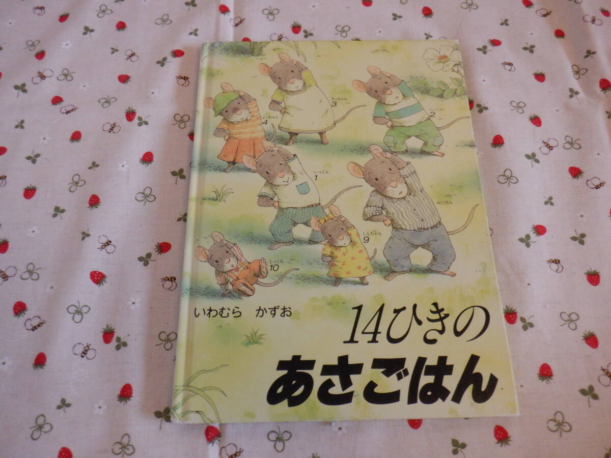 D5　『１４ひきのあさごはん』　いわむらかずお／著　童心社発行　表紙カバーなし