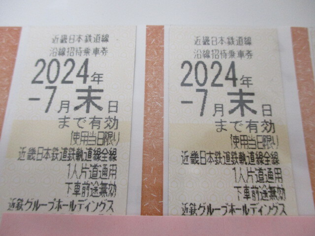 【5-123】近鉄 株主優待乗車券 4枚 2024年7月末日まで　未使用品_画像2