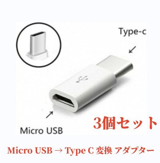 3個セット Micro USB → Type C 変換 アダプター コネクター Android Xperia 充電 端子 スマホ アンドロイド エクスペリアの画像1