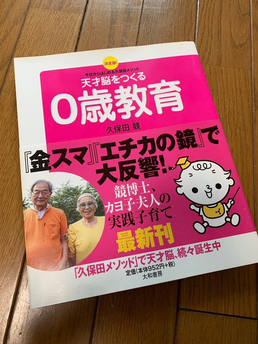 天才脳をつくる　0歳教育　久保田メソッド　育児本