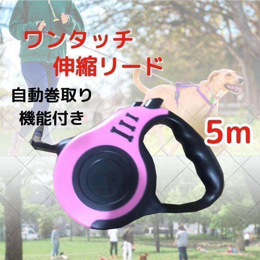 伸縮リード 犬用 ピンク 自動巻き取り ロック付き 5ｍ 散歩 ペット用品