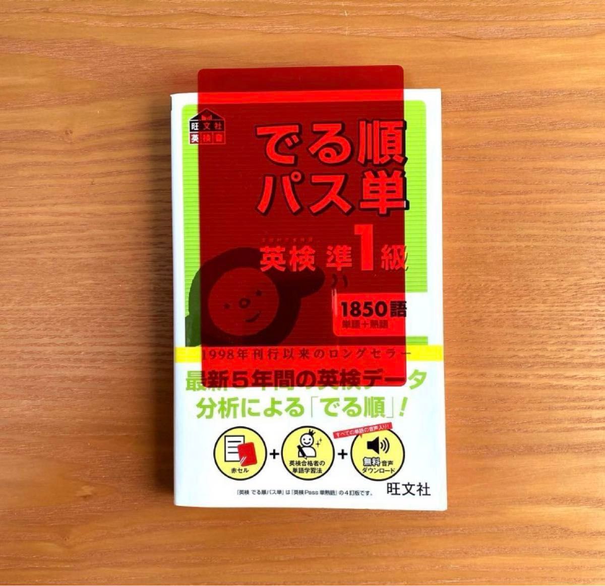 音声アプリ対応英検準1級 でる順パス単 (旺文社英検書)