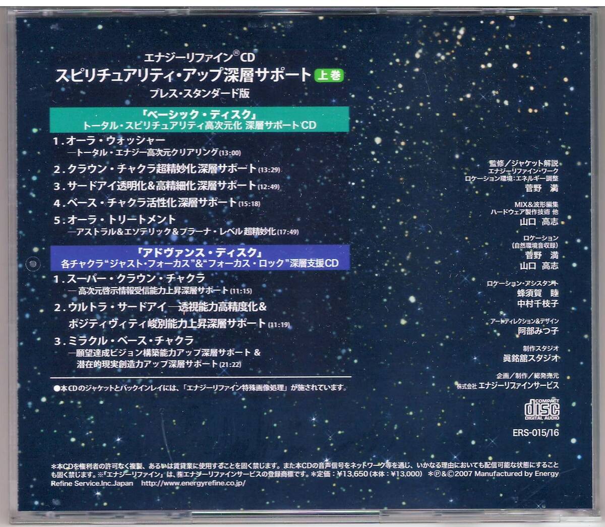 エナジーリファイン CD「スピリチュアリティ・アップ 深層サポート 上巻」2CD 送料込