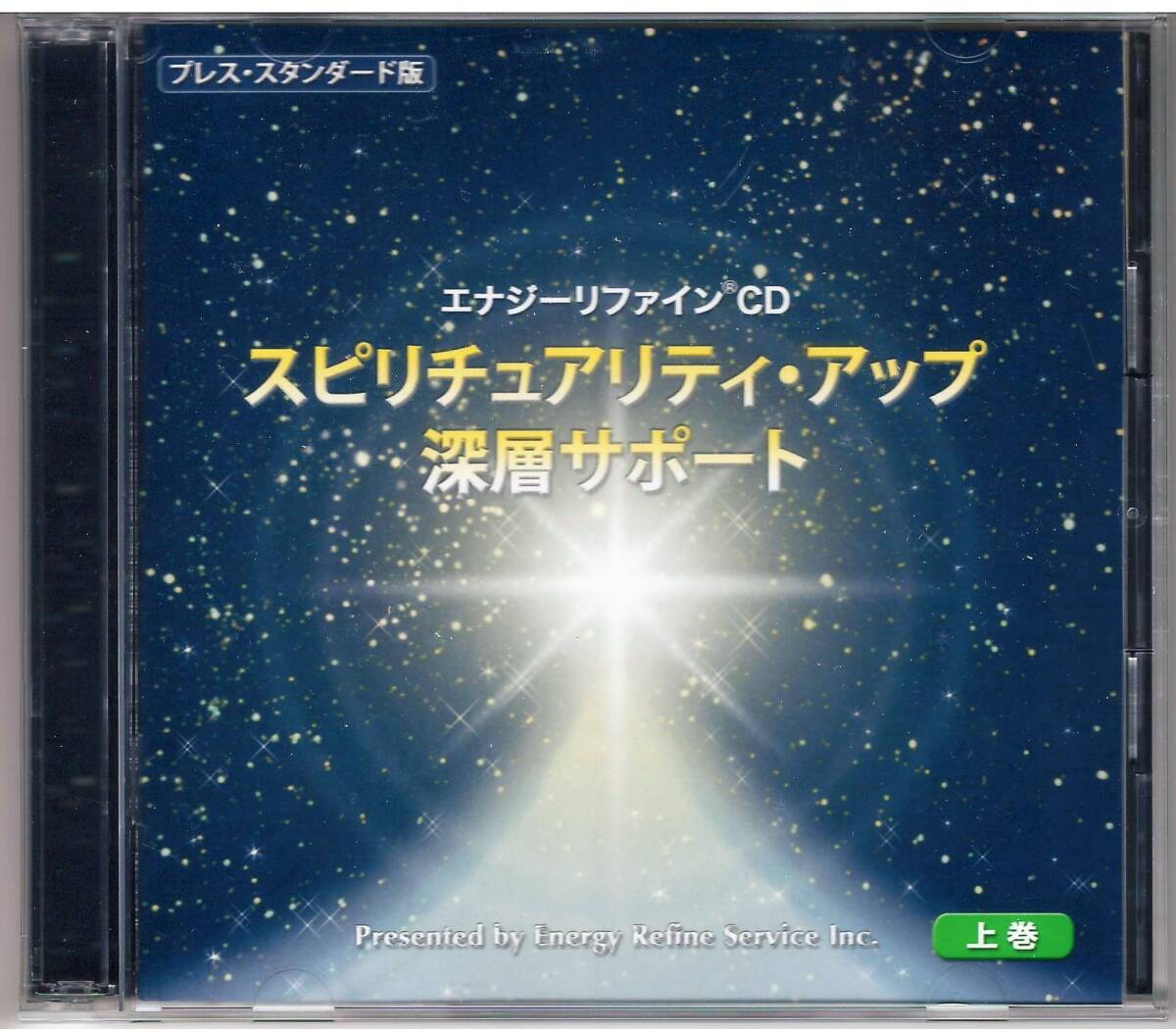 エナジーリファイン CD「スピリチュアリティ・アップ 深層サポート 上巻」2CD 送料込