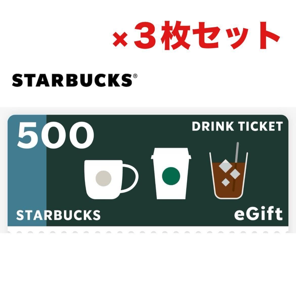 6/30期限 スタバ egift ドリンクチケット 1500円 (500円分 ×3枚) セット スターバックス_画像1