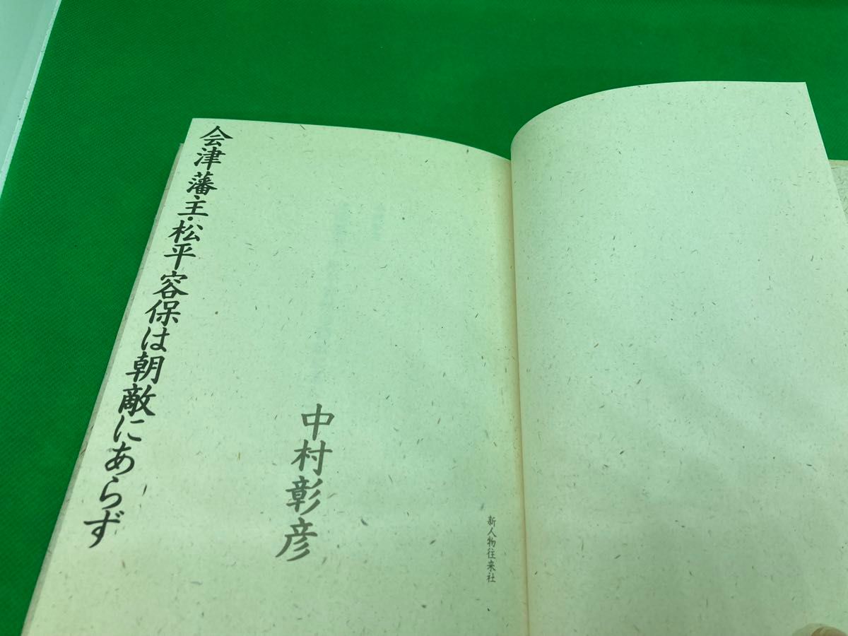 会津藩主・松平容保は朝敵にあらず　中村彰彦