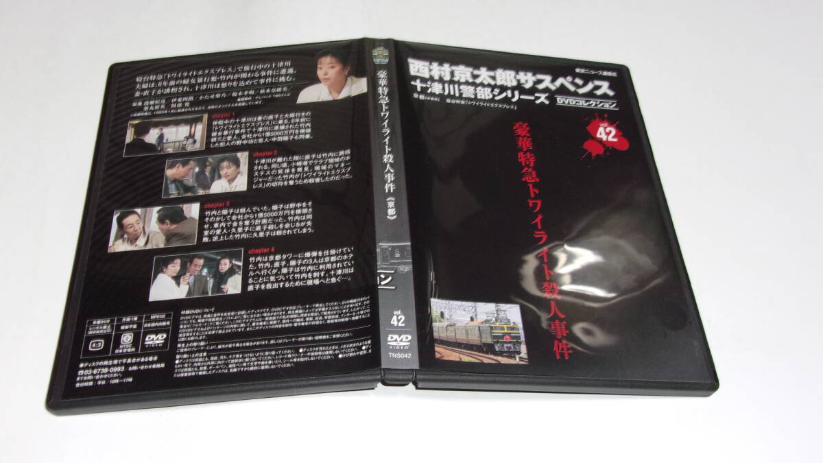 ★西村京太郎サスペンス十津川警部シリーズDVDコレクション　VOL.42　豪華特急トワイライト殺人事件★渡瀬恒彦、伊東四朗、かたせ梨乃★_画像4